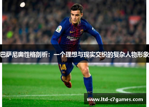 巴萨尼奥性格剖析：一个理想与现实交织的复杂人物形象