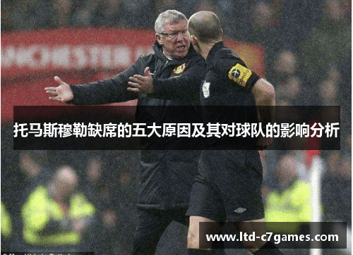 托马斯穆勒缺席的五大原因及其对球队的影响分析