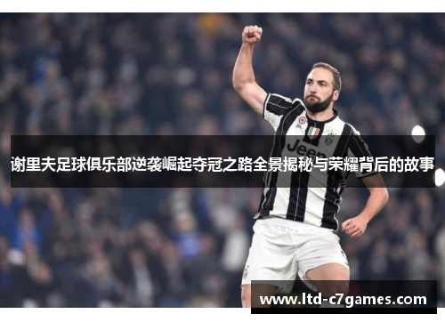 谢里夫足球俱乐部逆袭崛起夺冠之路全景揭秘与荣耀背后的故事