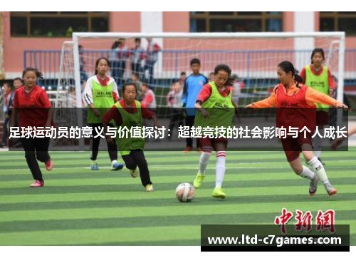 足球运动员的意义与价值探讨：超越竞技的社会影响与个人成长