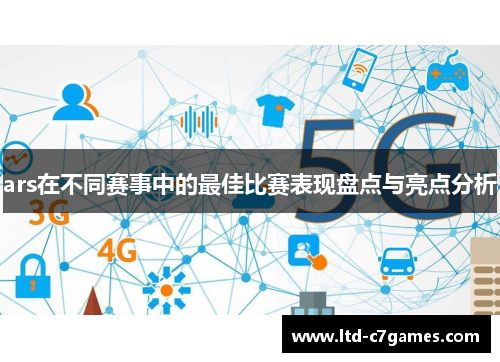 ars在不同赛事中的最佳比赛表现盘点与亮点分析