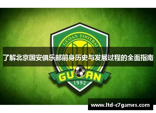 了解北京国安俱乐部前身历史与发展过程的全面指南