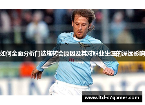 如何全面分析门迭塔转会原因及其对职业生涯的深远影响