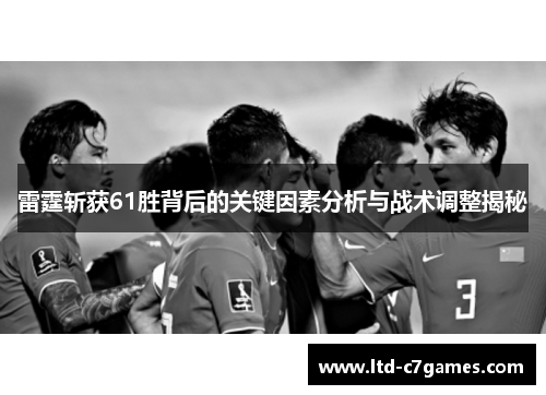 雷霆斩获61胜背后的关键因素分析与战术调整揭秘