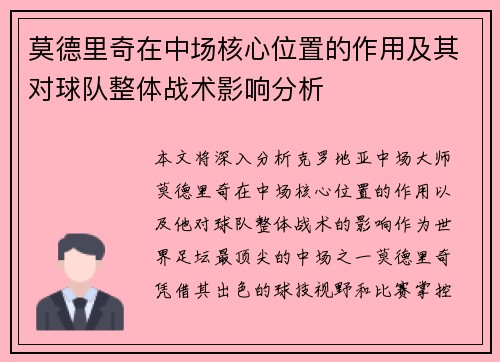 莫德里奇在中场核心位置的作用及其对球队整体战术影响分析