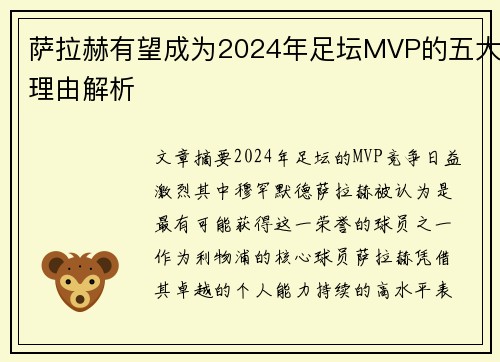 萨拉赫有望成为2024年足坛MVP的五大理由解析