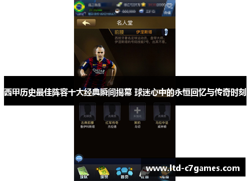 西甲历史最佳阵容十大经典瞬间揭幕 球迷心中的永恒回忆与传奇时刻