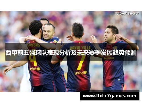 西甲前五强球队表现分析及未来赛季发展趋势预测
