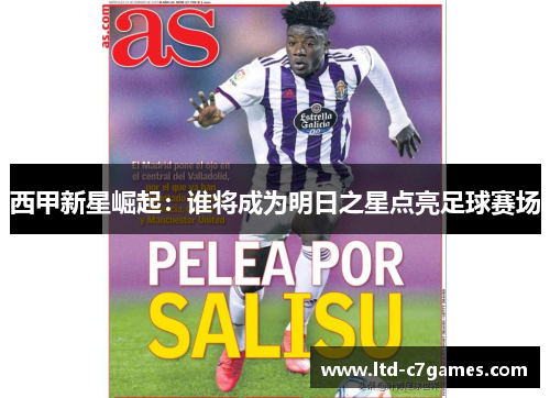 西甲新星崛起：谁将成为明日之星点亮足球赛场
