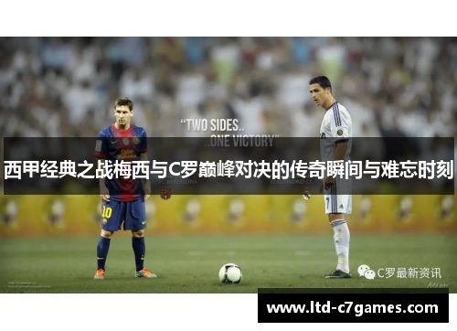 西甲经典之战梅西与C罗巅峰对决的传奇瞬间与难忘时刻