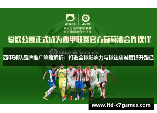 西甲球队品牌推广策略解析:打造全球影响力与球迷忠诚度提升路径 西甲球队品牌推广策略解析:打造全球影响力与球迷忠诚度提升路径