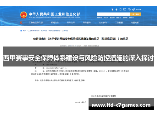 西甲赛事安全保障体系建设与风险防控措施的深入探讨
