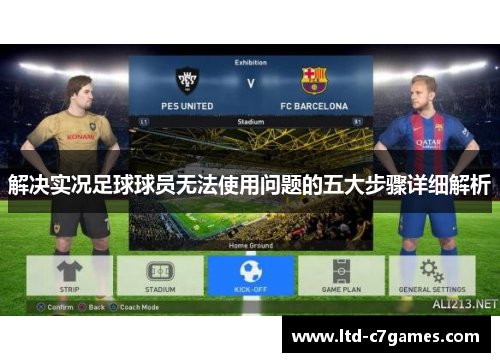 解决实况足球球员无法使用问题的五大步骤详细解析