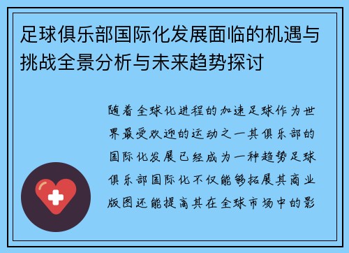 足球俱乐部国际化发展面临的机遇与挑战全景分析与未来趋势探讨