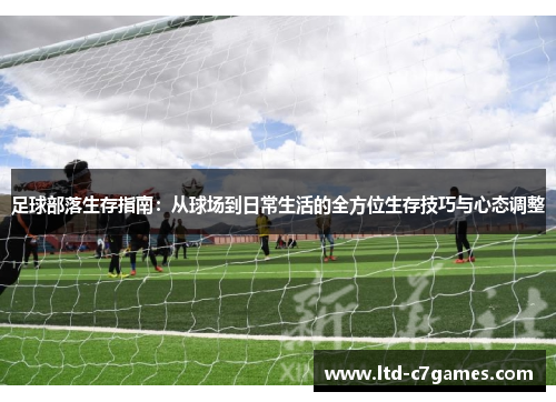 足球部落生存指南：从球场到日常生活的全方位生存技巧与心态调整