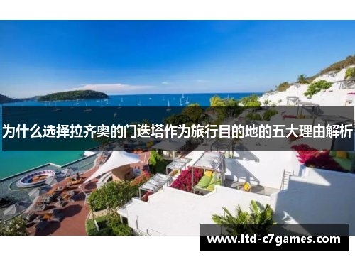 为什么选择拉齐奥的门迭塔作为旅行目的地的五大理由解析