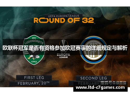 欧联杯冠军是否有资格参加欧冠赛事的详细规定与解析