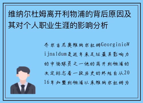 维纳尔杜姆离开利物浦的背后原因及其对个人职业生涯的影响分析