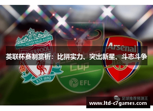 英联杯赛制赏析：比拼实力、突出新星、斗志斗争