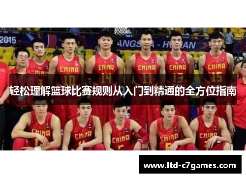 轻松理解篮球比赛规则从入门到精通的全方位指南