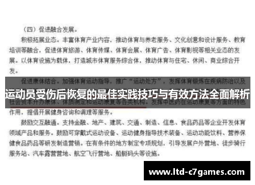 运动员受伤后恢复的最佳实践技巧与有效方法全面解析