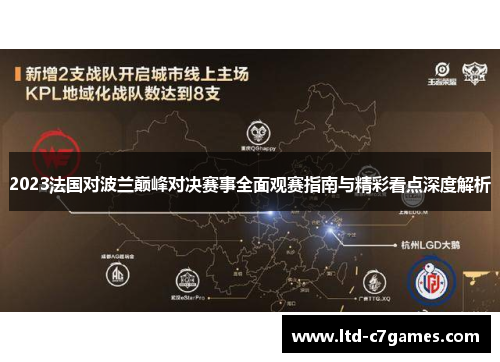 2023法国对波兰巅峰对决赛事全面观赛指南与精彩看点深度解析