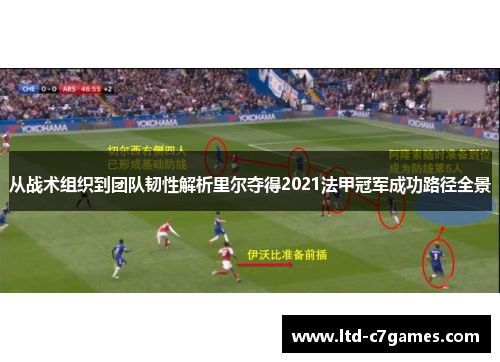从战术组织到团队韧性解析里尔夺得2021法甲冠军成功路径全景