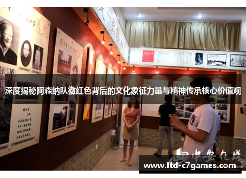 深度揭秘阿森纳队徽红色背后的文化象征力量与精神传承核心价值观