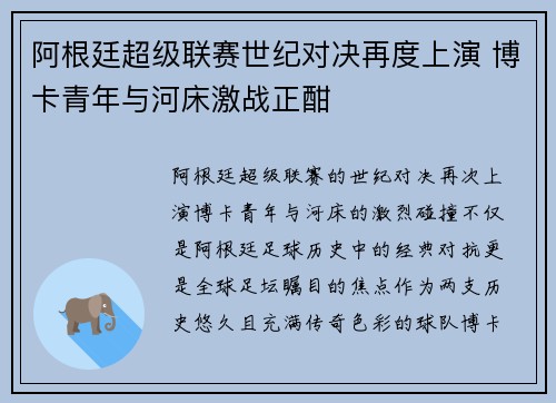 阿根廷超级联赛世纪对决再度上演 博卡青年与河床激战正酣