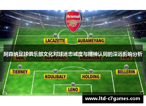 阿森纳足球俱乐部文化对球迷忠诚度与精神认同的深远影响分析