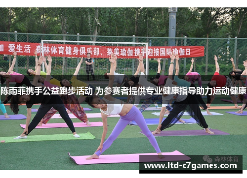 陈雨菲携手公益跑步活动 为参赛者提供专业健康指导助力运动健康