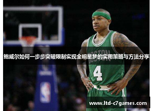 鲍威尔如何一步步突破限制实现全明星梦的实用策略与方法分享