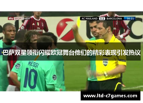 巴萨双星领衔闪耀欧冠舞台他们的精彩表现引发热议